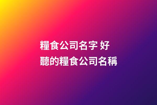 糧食公司名字 好聽的糧食公司名稱-第1張-公司起名-玄機派